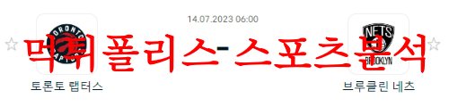 7월14일 NBA서머리그 브루클린 네츠 토론토 랩터스 미국농구 분석 먹튀폴리스