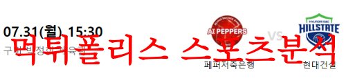 7월31일 KOVO컵 페퍼저축은행 AI페퍼스 현대건설 힐스테이스 배구분석 먹튀폴리스