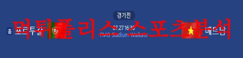 7월27일 FIFA여자월드컵 포르투갈 대 베트남 여자축구 라인업 분석 먹튀폴리스