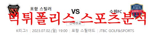 7월2일 K리그 포항 스틸러스 수원FC 대한민국 축구 근황 및 분석 먹튀폴리스