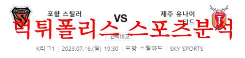 7월16일 K리그 포항스틸러스 제주유나이티드FC 국내 스포츠 분석 먹튀폴리스