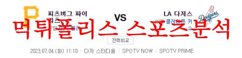 7월4일 MLB LA다저스 피츠버그 파이리츠 해외프로야구 분석 먹튀폴리스