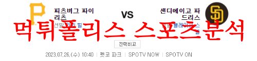 7월26일 MLB 샌디에이고 파드리스 피츠버그 파이리츠 메이저리그 분석 먹튀폴리스