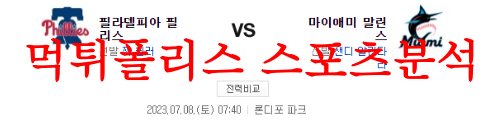 7월8일 MLB 마이애미 말린스 필라델피아 필리스 메이저리그 분석 먹튀폴리스