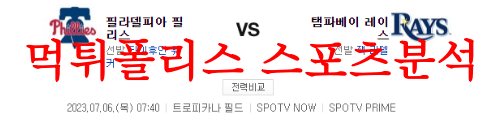7월6일 MLB 탬파베이 레이스 필라델피아 필리스 미국야구 정보 분석 먹튀폴리스