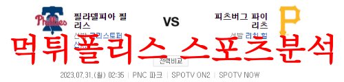 7월31일 MLB 피츠버그 파이리츠 필라델피아 필리스 야구분석 먹튀폴리스