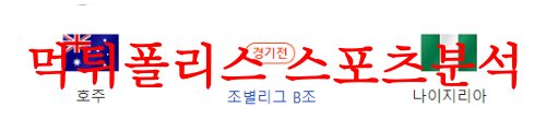 7월27일 FIFA여자월드컵 호주 대 나이지리아 매치전적 및 예상분석 먹튀폴리스