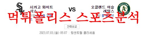 7월3일 MLB 오클랜드 어슬레틱스 시카고 화이트삭스 해외야구 분석 먹튀폴리스