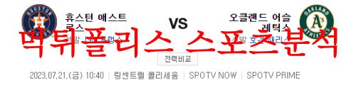 7월21일 MLB 오클랜드 어슬레틱스 휴스턴 애스트로스 메이저리그 분석 먹튀폴리스