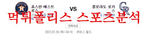 7월20일 MLB 콜로라도 로키스 휴스턴 애스트로스 메이저리그 프리뷰 먹튀폴리스