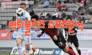 2023년8월21일 K리그2 경남FC 천안시티FC 프로축구 분석 먹튀폴리스
