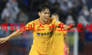 8월4일 K리그 광주FC 대전하나시티즌 국내축구 1부리그 경기예상 분석 먹튀폴리스