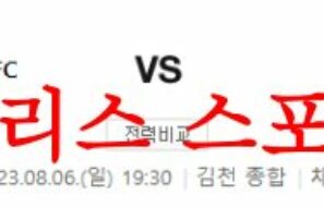 8월6일 K리그2 김천 상무FC 성남FC 국내축구 경기일정 예상분석 먹튀폴리스
