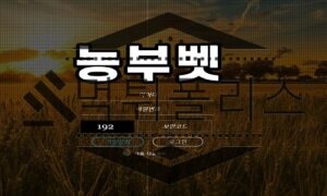 농부벳 신규사이트 개처럼 일해서 악마같이 돈을 펑펑 쓰는 곳인지 판단 중