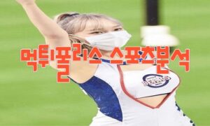 2023년8월3일 KBO 두산 베어스 한화 이글스 프로야구 분석 먹튀폴리스 2023년8월3일 KBO 두산 베어스 한화 이글스 프로야구 분석 먹튀폴리스