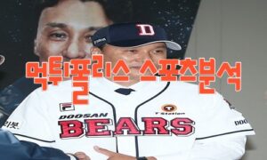 2023년8월1일 KBO 두산 베어스 한화 이글스 프로야구 분석 먹튀폴리스 2023년8월1일 KBO 두산 베어스 한화 이글스 프로야구 분석 먹튀폴리스