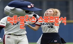 2023년8월29일 KBO 두산 베어스 LG 트윈스 프로야구 분석 먹튀폴리스