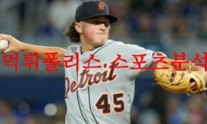 8월5일 MLB 디트로이트 타이거즈 탬파베이 레이스 프로야구 분석 먹튀폴리스 8월5일 MLB 디트로이트 타이거즈 탬파베이 레이스 프로야구 분석 먹튀폴리스