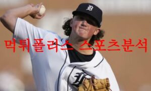 8월11일 MLB 디트로이트 타이거즈 미네소타 트윈스 미국야구 분석 먹튀폴리스