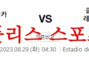 8월29일 라리가 라요 바예카노 아틀레티코 마드리드 해외축구 프리뷰 먹튀폴리스