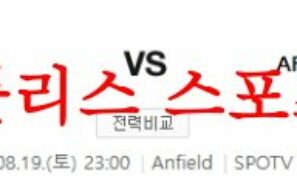 8월19일 프리미어리그 리버풀FC AFC본머스 해외축구 결과예측 먹튀폴리스