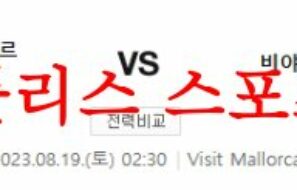 8월19일 라리가 RCD마요르카 비야레알CF 해외축구 전문 프리뷰 먹튀폴리스