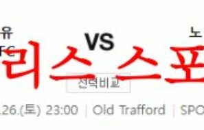 8월26일 프리미어리그 맨체스터 유나이티드FC 노팅엄 포레스트FC 분석 먹튀폴리스