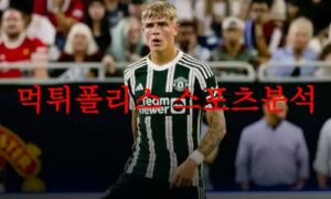 8월26일 프리미어리그 맨체스터 유나이티드FC 노팅엄 포레스트FC 분석 먹튀폴리스