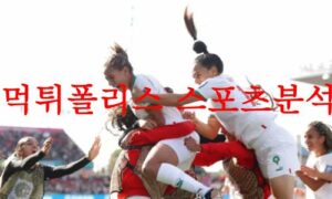 8월3일 FIFA여자월드컵 모로코 콜롬비아 국제 여자축구 프리뷰 먹튀폴리스 8월3일 FIFA여자월드컵 모로코 콜롬비아 국제 여자축구 프리뷰 먹튀폴리스
