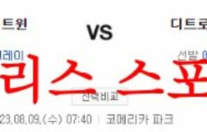 8월9일 MLB 디트로이트 타이거즈 미네소타 트윈스 메이저리그 프리뷰 먹튀폴리스