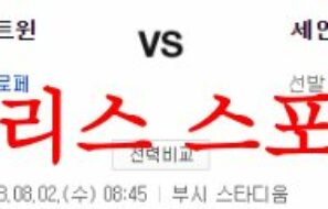 8월2일 MLB 세인트루이스 카디널스 미네소타 트윈스 믈브분석 먹튀폴리스