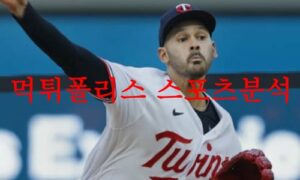 8월25일 MLB 미네소타 트윈스 텍사스 레인저스 미국프로야구 분석 먹튀폴리스
