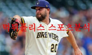8월10일 MLB 밀워키 브루어스 콜로라도 로키스 해외야구 분석 먹튀폴리스