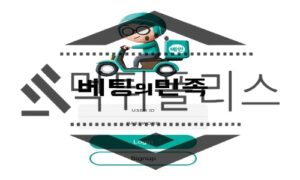 베팅의민족 신규사이트 허접함과는 다르게 총알 같은 환전을 해주는지 검사 중 베팅의민족 신규사이트 허접함과는 다르게 총알 같은 환전을 해주는지 검사 중