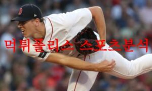 8월10일 MLB 보스턴 레드삭스 캔자스시티 로열스 사전 분석 먹튀폴리스
