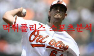 8월11일 MLB 볼티모어 오리올스 휴스턴 애스트로스 메이저리그 분석 먹튀폴리스