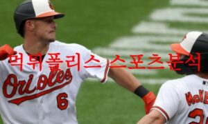 8월23일 MLB 볼티모어 오리올스 토론토 블루제이스 선발투수 분석 먹튀폴리스