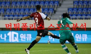 8월29일 K리그2 부산아이파크 김천상무FC 국내축구 2부 리그 분석 먹튀폴리스