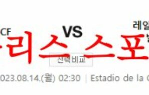 8월14일 라리가 비야레알CF 레알 베티스 해외축구 전문 프리뷰 먹튀폴리스