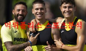 8월14일 라리가 비야레알CF 레알 베티스 해외축구 전문 프리뷰 먹튀폴리스 8월14일 라리가 비야레알CF 레알 베티스 해외축구 전문 프리뷰 먹튀폴리스