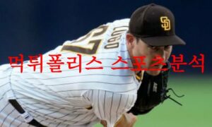 8월24일 MLB 샌디에이고 파드리스 마이애미 말린스 선발투수 분석 먹튀폴리스