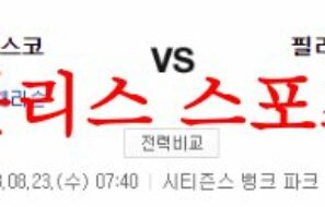 8월23일 MLB 필라델피아 필리스 샌프란시스코 자이언츠 야구분석 먹튀폴리스
