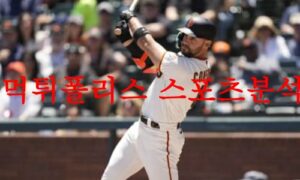 8월4일 MLB 샌프란시스코 자이언츠 애리조나 다이아몬드백스 분석 먹튀폴리스