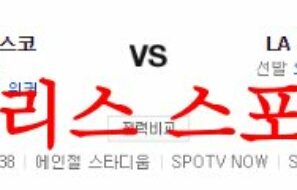 8월10일 MLB LA에인절스 샌프란시스코 자이언츠 해외야구 분석 먹튀폴리스