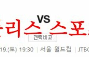 8월19일 K리그 FC서울 대구FC 국내축구 경기일정 및 예상 시나리오 분석 먹튀폴리스