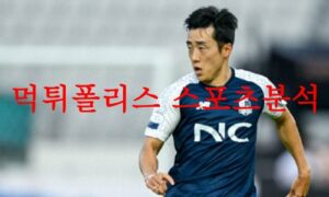 8월20일 K리그2 서울 이랜드 FC 부산 아이파크 국내 축구단 분석 먹튀폴리스