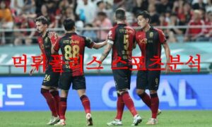 8월28일 K리그 FC서울 울산현대축구단 국내축구 경기예상 분석 먹튀폴리스