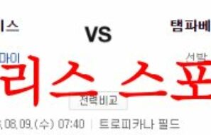 8월9일 MLB 탬파베이 레이스 세인트루이스 카디널스 미국야구분석 먹튀폴리스