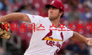8월4일 MLB 세인트루이스 카디널스 미네소타 트윈스 경기력 분석 먹튀폴리스