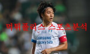 8월18일 K리그 수원삼성 블루윙즈 제주 유나이티드FC 국내축구 분석 먹튀폴리스